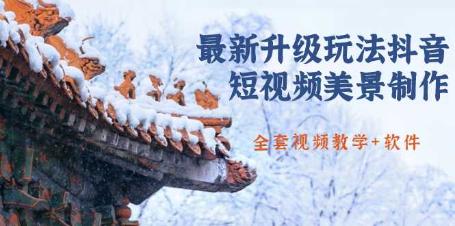 国色天香·最新升级玩法抖音短视频美景制作 轻松涨粉（全套视频教学+软件）-项目熊-引流教程-网赚教程-副业教程-引流技术-副业-网络赚钱项目