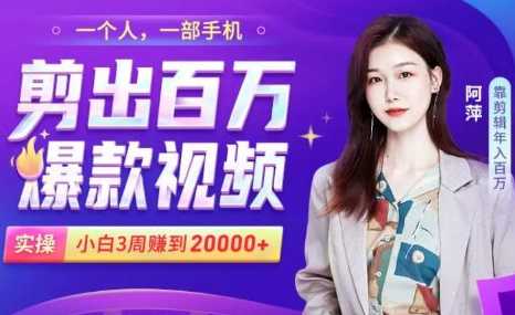 小白易上手的手机剪辑赚钱课，抓住短视频风口月赚2万+-项目熊-引流教程-网赚教程-副业教程-引流技术-副业-网络赚钱项目