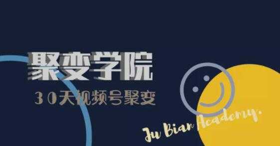 30天视频号成长营：视频号制作筹备+视频剪辑+视频号运营+引流变现-项目熊-引流教程-网赚教程-副业教程-引流技术-副业-网络赚钱项目