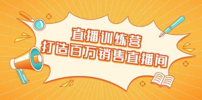 图片[1]-直播训练营：打造百万销售直播间 教会你如何直播带货，抓住直播大风口-项目熊-引流教程-网赚教程-副业教程-引流技术-副业-网络赚钱项目