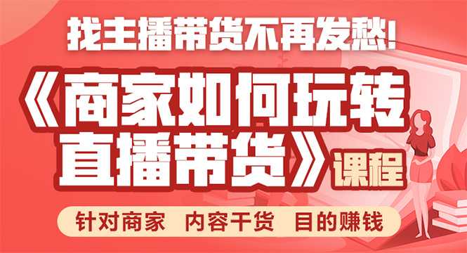 图片[1]-《手把手教你如何玩转直播带货》针对商家 内容干货 目的赚钱-项目熊-引流教程-网赚教程-副业教程-引流技术-副业-网络赚钱项目