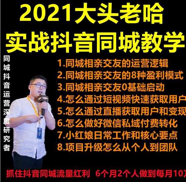 2021 大头老哈实战抖音同城相亲交友教学，抓住抖音同城流量红利，每月 10 万收入-项目熊-引流教程-网赚教程-副业教程-引流技术-副业-网络赚钱项目