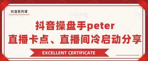 抖音操盘手 Peter：直播卡点、直播间冷启动分享-项目熊-引流教程-网赚教程-副业教程-引流技术-副业-网络赚钱项目