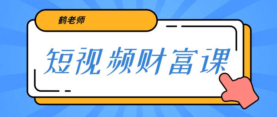鹤老师《短视频财富课》亲授视频算法和涨粉逻辑，教你一个人顶一百个团队-项目熊-引流教程-网赚教程-副业教程-引流技术-副业-网络赚钱项目