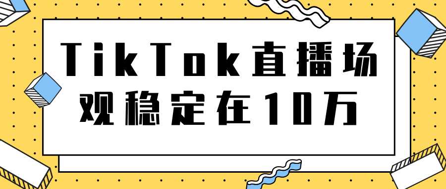 TikTok直播场观稳定在10万，导流独立站转化率1：5000实操讲解-项目熊-引流教程-网赚教程-副业教程-引流技术-副业-网络赚钱项目