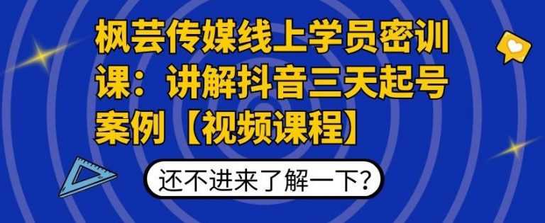 枫芸传媒线上学员密训课：讲解抖音三天起号案例【无水印视频课】-项目熊-引流教程-网赚教程-副业教程-引流技术-副业-网络赚钱项目
