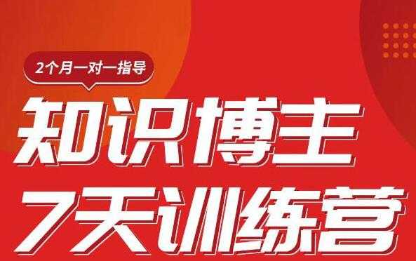 陈江雄知识博主7天训练营，从0开始学知识博主带货【视频课程】价值2480元-项目熊-引流教程-网赚教程-副业教程-引流技术-副业-网络赚钱项目
