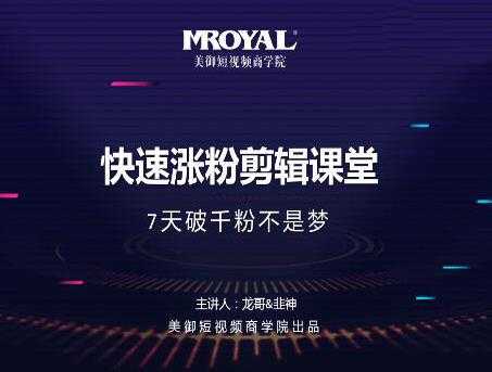 美御短视频商学院·快速涨粉剪辑课堂：快速突破涨粉1000的技巧，开启橱窗带货-项目熊-引流教程-网赚教程-副业教程-引流技术-副业-网络赚钱项目