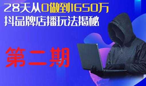 抖品牌店播研究院·5天流量训练营：28天从0做到1650万，抖品牌店播玩法揭秘-项目熊-引流教程-网赚教程-副业教程-引流技术-副业-网络赚钱项目