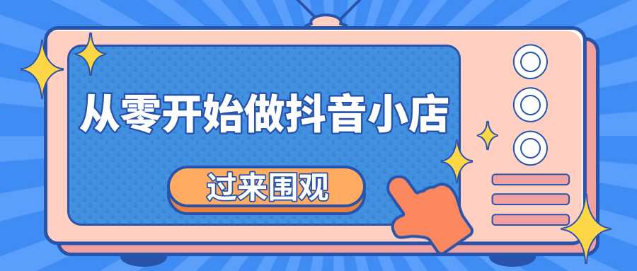 图片[1]-《从零开始做抖音小店全攻略》小白一步一步跟着做也能月收入3-5W-项目熊-引流教程-网赚教程-副业教程-引流技术-副业-网络赚钱项目