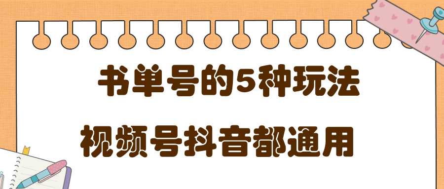 低成本创业项目，抖音，快手，视频号都通用的书单号5种赚钱玩法-项目熊-引流教程-网赚教程-副业教程-引流技术-副业-网络赚钱项目