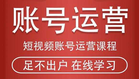 短视频账号运营课程：从话术到短视频运营再到直播带货全流程，新人快速入门-项目熊-引流教程-网赚教程-副业教程-引流技术-副业-网络赚钱项目