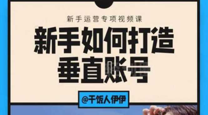 短视频课程：新手如何打造垂直账号，教你标准流程搭建基础账号（录播+直播)-项目熊-引流教程-网赚教程-副业教程-引流技术-副业-网络赚钱项目
