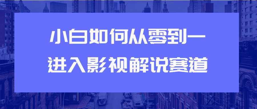图片[1]-教你短视频赚钱玩法之小白如何从0到1快速进入影视解说赛道-项目熊-引流教程-网赚教程-副业教程-引流技术-副业-网络赚钱项目