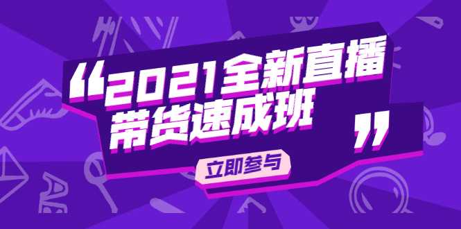 陈晓通2021全新直播带货速成班，从0到1教玩转抖音直播带货-项目熊-引流教程-网赚教程-副业教程-引流技术-副业-网络赚钱项目