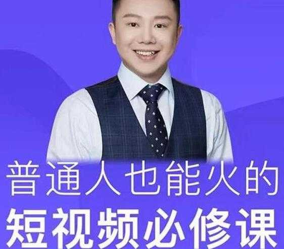 网红厂长·普通人也能火的短视频必修课，手把手带你做热门视频-项目熊-引流教程-网赚教程-副业教程-引流技术-副业-网络赚钱项目