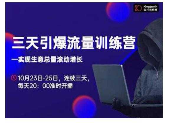 图片[1]-抖品牌·三天引爆流量训练营，实现生意总量滚动增长-项目熊-引流教程-网赚教程-副业教程-引流技术-副业-网络赚钱项目