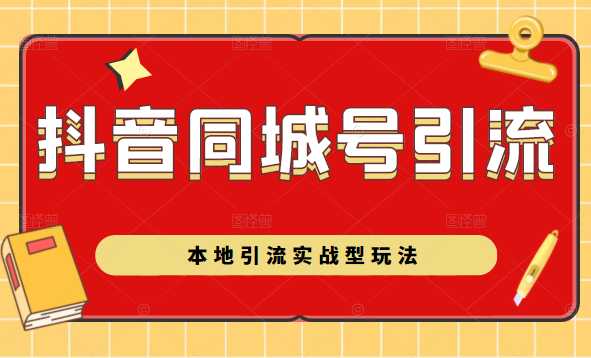 抖音同城号本地引流实战型玩法，带你深入了解抖音同城号引流模式-项目熊-引流教程-网赚教程-副业教程-引流技术-副业-网络赚钱项目