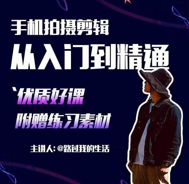 图片[1]-手机拍摄剪辑课：用手机拍出电影感短视频，零基础从入门到精通-项目熊-引流教程-网赚教程-副业教程-引流技术-副业-网络赚钱项目