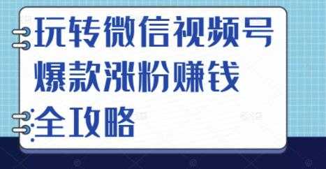 图片[1]-玩转微信视频号爆款涨粉赚钱全攻略，让你快速抓住流量风口，收获红利财富-项目熊-引流教程-网赚教程-副业教程-引流技术-副业-网络赚钱项目