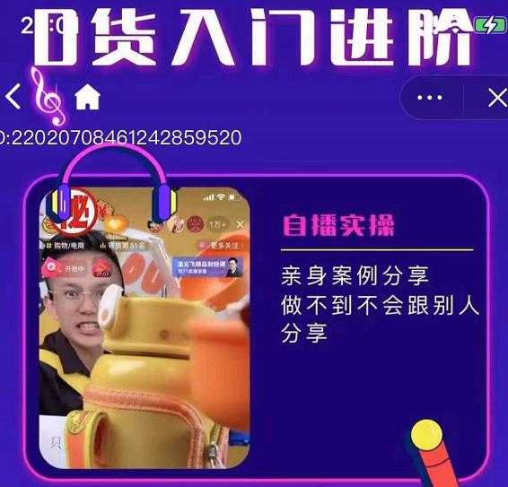 朱白板抖音带货进阶课，实操运营+主播不玩虚的-项目熊-引流教程-网赚教程-副业教程-引流技术-副业-网络赚钱项目