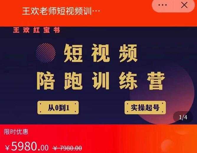 图片[1]-王欢红宝书短视频培训营，从认知、起号、实操、运营，适合新人起步-项目熊-引流教程-网赚教程-副业教程-引流技术-副业-网络赚钱项目
