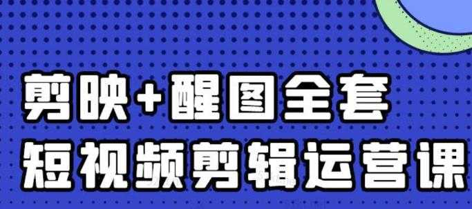 大宾老师：短视频剪辑运营实操班，0基础教学七天入门到精通-项目熊-引流教程-网赚教程-副业教程-引流技术-副业-网络赚钱项目