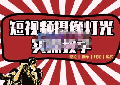 图片[1]-短视频摄像-灯光实战教学，想拍好短视频，这个课程一定是必看课-项目熊-引流教程-网赚教程-副业教程-引流技术-副业-网络赚钱项目