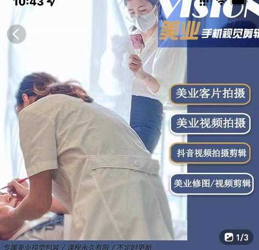 美业手机视觉拍摄剪辑课程，61节美业剪辑干货，专属美业人视觉包装-项目熊-引流教程-网赚教程-副业教程-引流技术-副业-网络赚钱项目