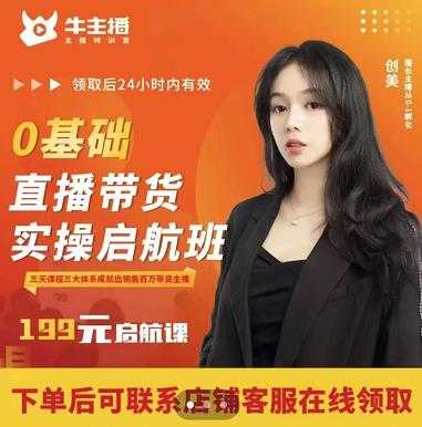 牛主播创美0基础直播带货实操启航班，直播带货从0-1（详细流程）-项目熊-引流教程-网赚教程-副业教程-引流技术-副业-网络赚钱项目