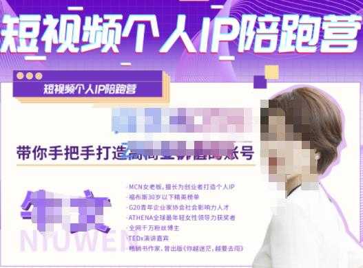 牛文·短视频个人IP陪跑营，手把手带你打造高商业价值的账号-项目熊-引流教程-网赚教程-副业教程-引流技术-副业-网络赚钱项目
