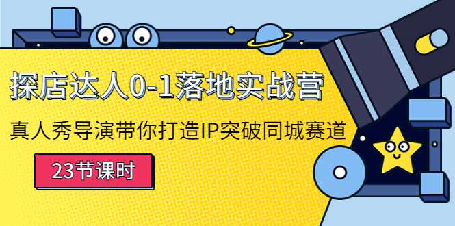 图片[1]-探店达人0-1落地实战营：真人秀导演带你打造IP突破同城赛道-项目熊-引流教程-网赚教程-副业教程-引流技术-副业-网络赚钱项目