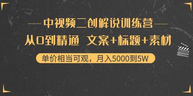 图片[1]-中视频二创解说训练营：从0到精通 文案+标题+素材、月入5000到5W-项目熊-引流教程-网赚教程-副业教程-引流技术-副业-网络赚钱项目