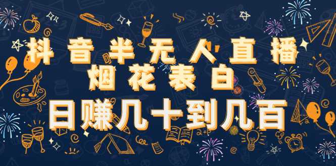 图片[1]-抖音半无人直播烟花表白，日赚几十到几百（教程+视频模板素材）-项目熊-引流教程-网赚教程-副业教程-引流技术-副业-网络赚钱项目