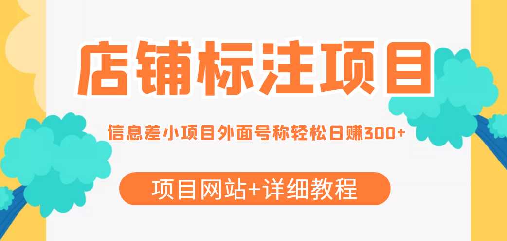 图片[1]-最近很火的店铺标注信息差项目，号称日赚300+(项目网站+详细教程)-项目熊-引流教程-网赚教程-副业教程-引流技术-副业-网络赚钱项目