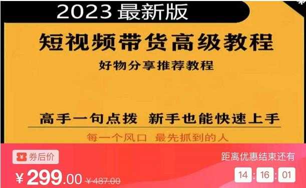 2023短视频好物分享带货，好物带货高级教程，高手一句点拨，新手也能快速上手-项目熊-引流教程-网赚教程-副业教程-引流技术-副业-网络赚钱项目