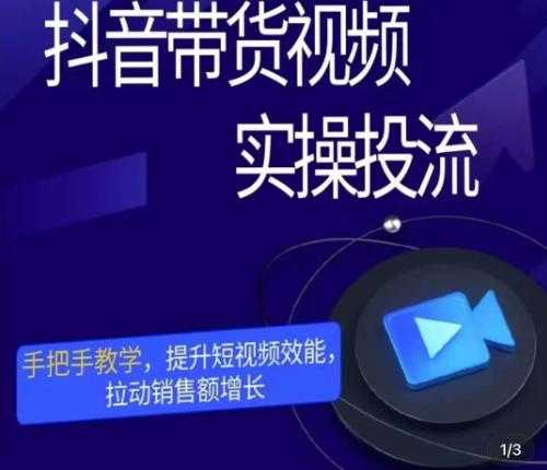 图片[1]-彬彬很靠谱·抖音带货视频实操投流，手把手教学，提升短视频效能，拉动销售额增长-项目熊-引流教程-网赚教程-副业教程-引流技术-副业-网络赚钱项目