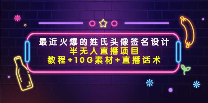 图片[1]-最近火爆的姓氏头像签名设计半无人直播项目（教程+10G素材+直播话术）-项目熊-引流教程-网赚教程-副业教程-引流技术-副业-网络赚钱项目