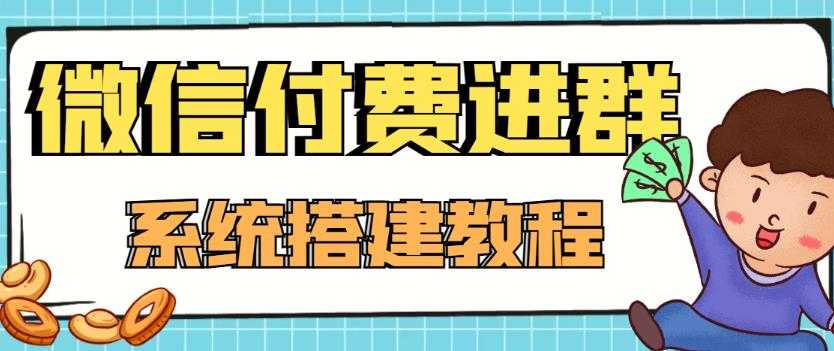 图片[1]-外面卖1000的红极一时的9.9元微信付费入群系统：小白一学就会（源码+教程）-项目熊-引流教程-网赚教程-副业教程-引流技术-副业-网络赚钱项目