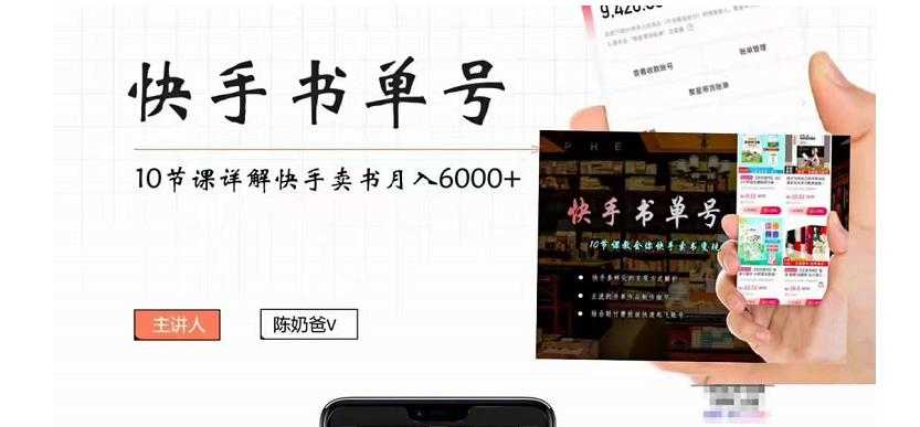 图片[1]-快手书单号实操课程：快手书单副业项目月入6000+（10节视频课）-项目熊-引流教程-网赚教程-副业教程-引流技术-副业-网络赚钱项目