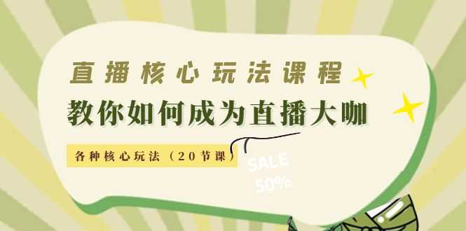 图片[1]-直播核心玩法：教你如何成为直播大咖，各种核心玩法（20节课）-项目熊-引流教程-网赚教程-副业教程-引流技术-副业-网络赚钱项目