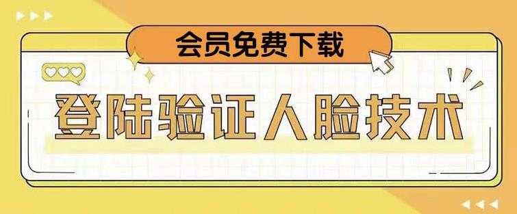 抖音二次登录验证人脸核对，2月更新技术，会员免费下载！-项目熊-引流教程-网赚教程-副业教程-引流技术-副业-网络赚钱项目