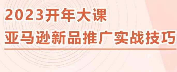 图片[1]-2023亚马逊新品推广实战技巧，线下百万美金课程的精简版，简单粗暴可复制，实操性强的推广手段-项目熊-引流教程-网赚教程-副业教程-引流技术-副业-网络赚钱项目