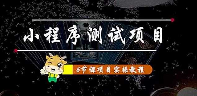 图片[1]-小程序测试项目：从星图、搞笑、网易云、实拍、单品爆破教你通过抖推猫小程序变现-项目熊-引流教程-网赚教程-副业教程-引流技术-副业-网络赚钱项目