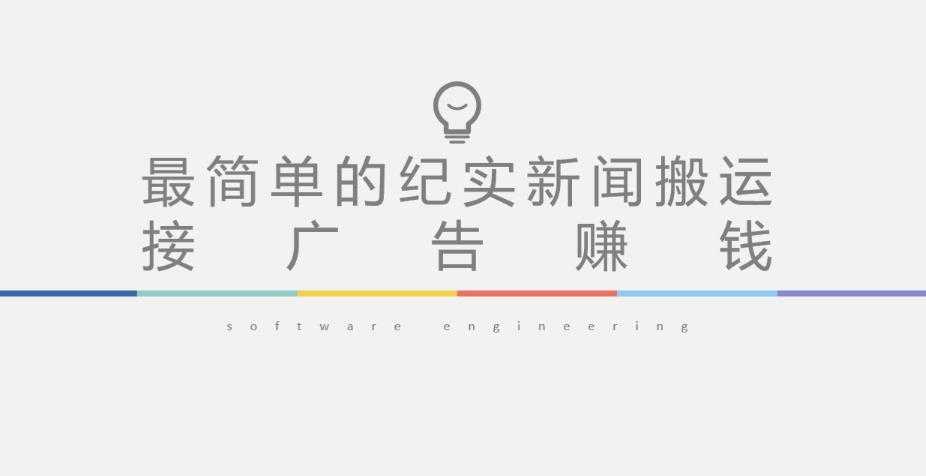 图片[1]-短视频纪实新闻搬运，起号快轻松引爆流量，后期接广告变现-项目熊-引流教程-网赚教程-副业教程-引流技术-副业-网络赚钱项目