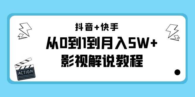 图片[1]-抖音+快手从0到1到月入5W+影视解说教程（更新11月份）-价值999元-项目熊-引流教程-网赚教程-副业教程-引流技术-副业-网络赚钱项目