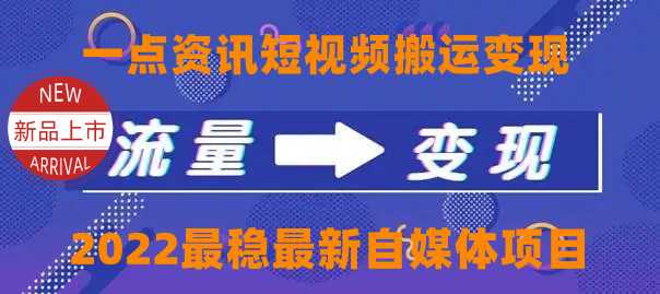 图片[1]-一点资讯自媒体变现玩法搬运课程，外面真实收费4980元-项目熊-引流教程-网赚教程-副业教程-引流技术-副业-网络赚钱项目