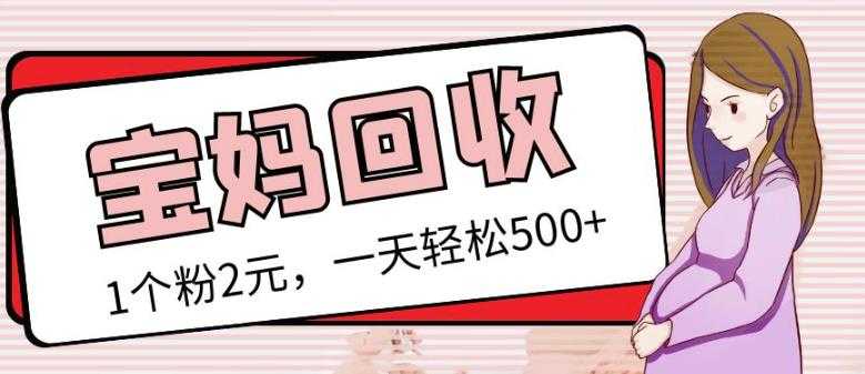 最新小红书母婴号宝妈粉回收项目，1个粉2元，一天轻松500+案例分享【粉丝包回收】-项目熊-引流教程-网赚教程-副业教程-引流技术-副业-网络赚钱项目