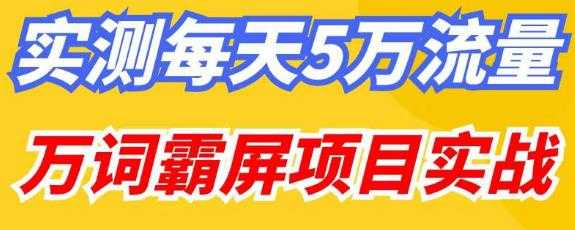 百度万词霸屏实操项目引流课，30天霸屏10万关键词-项目熊-引流教程-网赚教程-副业教程-引流技术-副业-网络赚钱项目