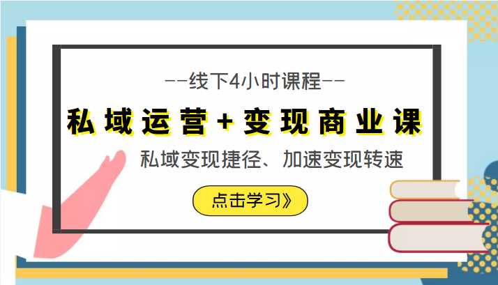私域运营+变现商业课线下4小时课程，私域变现捷径、加速变现转速（价值9980元）-项目熊-引流教程-网赚教程-副业教程-引流技术-副业-网络赚钱项目